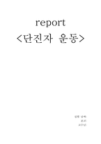 [공학]report 단진자운동-1