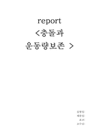 [공학]report 탄성과 비탄성충돌-1