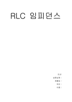[공학]RLC 임피던스-5