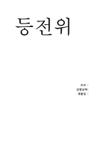 [공학]등전위 레포트-1