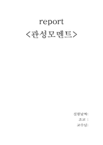 [공학]report 관성모멘트-1