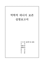 [공학]역학적에너지보존 레포트-1