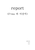 [공학]report f=ma 레포트-1