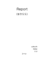 [공학]열전도도report-1