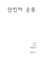 [공학]단진자운동-1