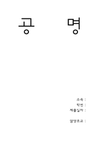 [공학]공 명 레포트-1