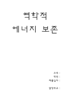[공학]역학적에너지보존-1