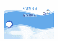[인문]모비스 기업 분석-1