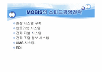 [인문]모비스 기업 분석-6