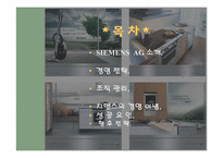[경영]SIEMES(지멘스)의 경영전략-2