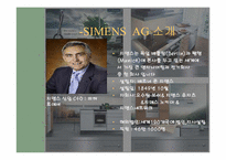 [경영]SIEMES(지멘스)의 경영전략-3