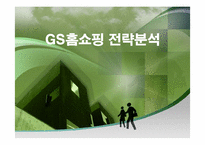 [경영]GS홈쇼핑 기업 분석-1