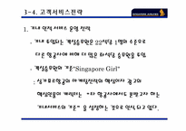 [인문]싱가포르에어라인 기업 분석-7
