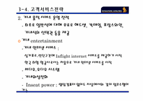 [인문]싱가포르에어라인 기업 분석-8