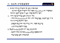 [인문]싱가포르에어라인 기업 분석-9