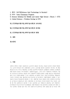 [STS학습모형][과학기술사회]STS학습모형(수업,과학기술사회) 정의와 특성, STS학습모형(수업,과학기술사회) 이론적배경, 목표, 분류, 외국의 STS학습모형(수업,과학기술사회) 프로그램 사례, STS학습모형(수업,과학기술사회)의 문제점과 방향-2