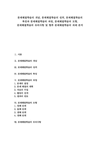 [문제해결학습][문제해결력][문제해결]문제해결학습의 개념, 문제해결학습의 성격, 문제해결학습의 특징과 문제해결학습의 과정, 문제해결학습의 모형, 문제해결학습의 유의사항 및 향후 문제해결학습의 과제 분석-1
