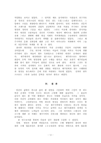 [종교사회학] 새로운 종교로서의 영성운동(참나안 명상원을 중심으로)-12