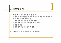 [사회보장론] 산재보험의 사전승인제에 관한 고찰-5