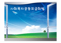 [사회복지법제] 사회복지 공동모금 회법-1