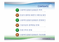 [사회복지법제] 사회복지 공동모금 회법-2