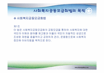 [사회복지법제] 사회복지 공동모금 회법-3