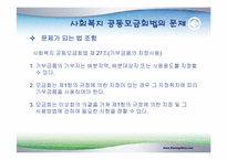 [사회복지법제] 사회복지 공동모금 회법-7