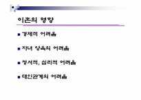 [가족복지론] 이혼가족을 바라보는 관점과 이에따른 정책적 접근-9