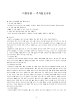[스포츠와건강관리] 아동운동에 관한 분석-1