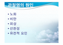 [스포츠와건강관리] 관절염과 운동처방-5