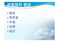 [스포츠와건강관리] 관절염과 운동처방-6