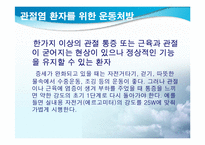 [스포츠와건강관리] 관절염과 운동처방-12