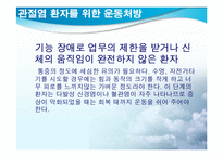 [스포츠와건강관리] 관절염과 운동처방-13
