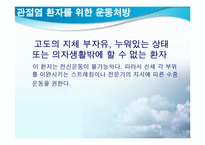 [스포츠와건강관리] 관절염과 운동처방-14