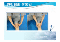 [스포츠와건강관리] 관절염과 운동처방-15