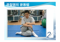 [스포츠와건강관리] 관절염과 운동처방-16