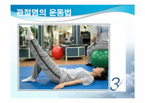 [스포츠와건강관리] 관절염과 운동처방-17