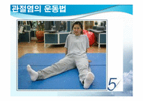 [스포츠와건강관리] 관절염과 운동처방-19