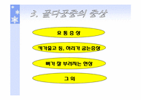 [스포츠와건강관리] 골다공증과 운동처방-6