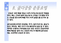 [스포츠와건강관리] 골다공증과 운동처방-12