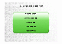 [스포츠와건강관리] 아동운동에 관한 분석-4