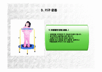 [스포츠와건강관리] 아동운동에 관한 분석-5