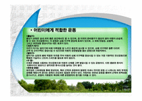 [스포츠와건강관리] 아동운동에 관한 분석-18
