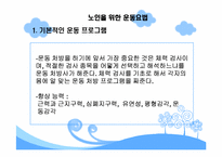 [스포츠와건강관리] 노인과 운동처방-14