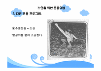 [스포츠와건강관리] 노인과 운동처방-18