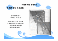 [스포츠와건강관리] 노인과 운동처방-19