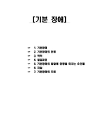 [특수교육] 기분장애에 관한 분석-1