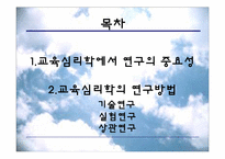 [교육심리] 교육심리학의 연구 방법-2
