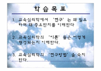 [교육심리] 교육심리학의 연구 방법-3