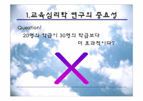 [교육심리] 교육심리학의 연구 방법-4